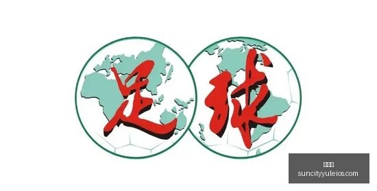 欧冠联赛对,决指南,罗马迎战皇,太阳城,太阳城娱乐,太阳城app,太阳城赌场